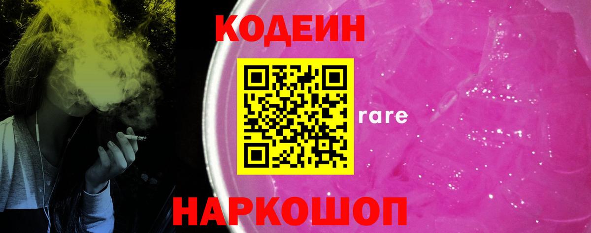 Кодеиновый сироп Lean Purple Drank  Кодеин Purple Drank  Вход с VPN  Новоалександровск 